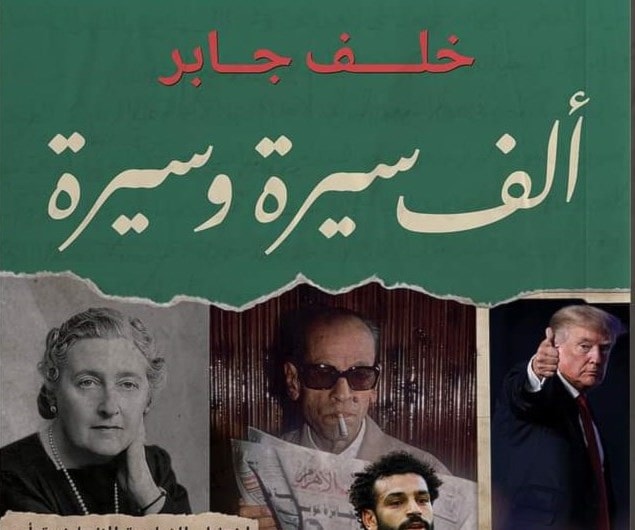 خلف جابر يصدر "ألف سيرة وسيرة" خلف جابر يصدر "ألف سيرة وسيرة"