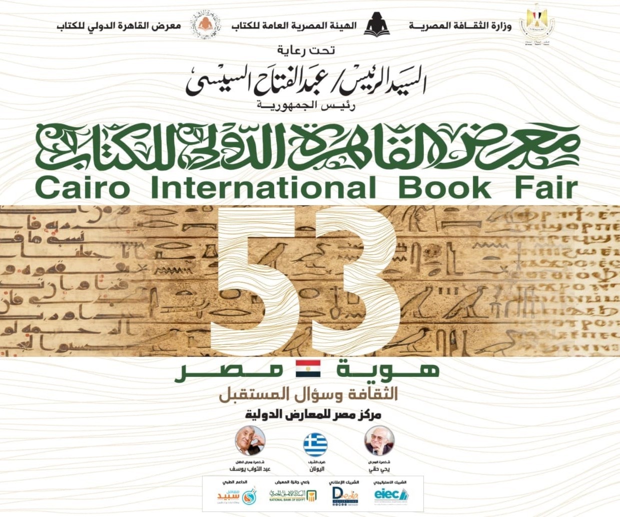"معرض القاهرة للكتاب" ينطلق تحت شعار "الثقافة وسؤال المستقبل" "معرض القاهرة للكتاب" ينطلق تحت شعار "الثقافة وسؤال المستقبل"