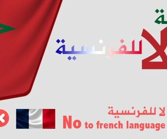 "لا للفرنسية نعم للإنكليزية".. ماذا يحصل في المغرب؟ "لا للفرنسية نعم للإنكليزية".. ماذا يحصل في المغرب؟