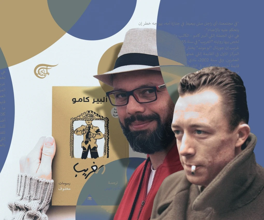 ألبير كامو باللهجة المصرية.. خيانة للإبداع؟ ألبير كامو باللهجة المصرية.. خيانة للإبداع؟