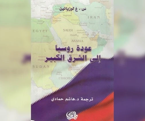 عودة روسيا إلى الشرق الكبير عودة روسيا إلى الشرق الكبير