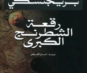 "رقعة الشطرنج الكبرى" للمفكر الأميركي زبيغنو بريجنسكي "رقعة الشطرنج الكبرى" للمفكر الأميركي زبيغنو بريجنسكي