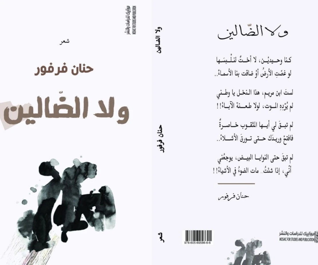 "ولا الضالين"لحنان فرفور: الانطلاق من المؤنث، الوصول للإنسان "ولا الضالين"لحنان فرفور: الانطلاق من المؤنث، الوصول للإنسان