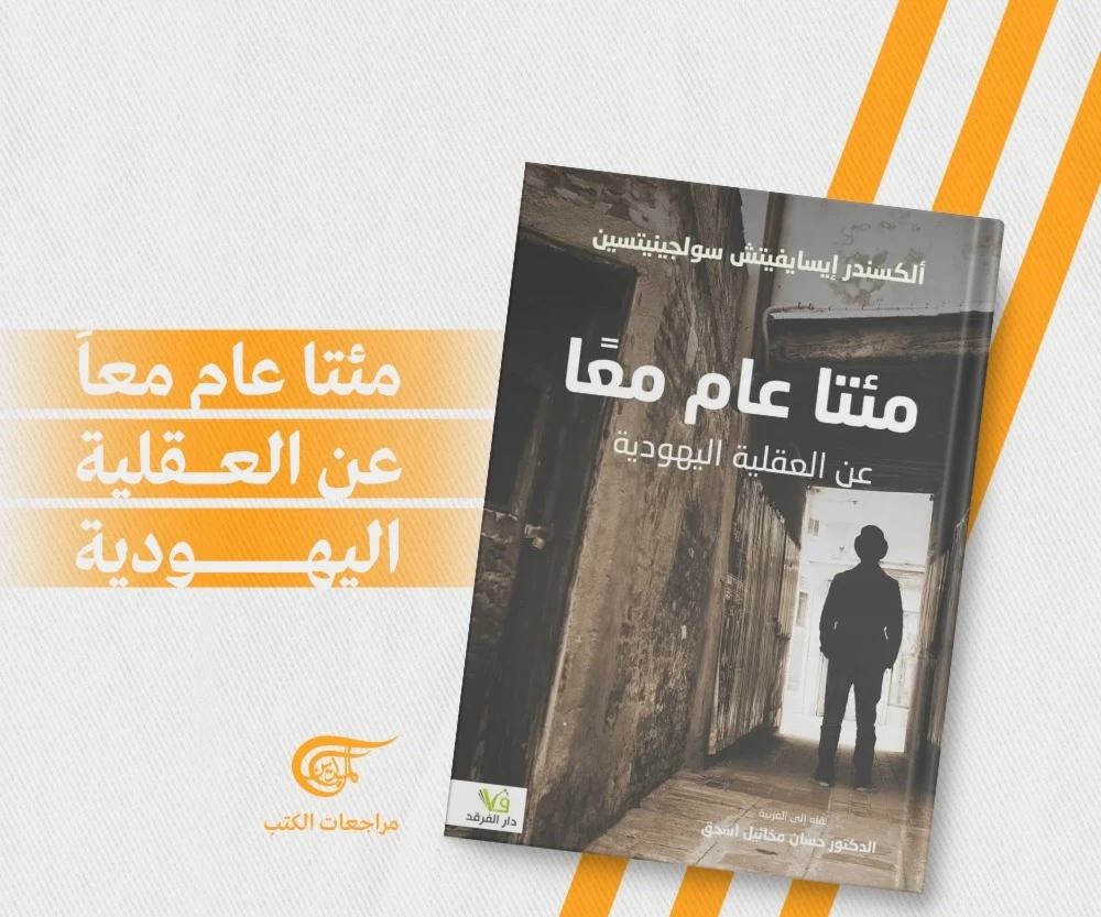 ألكسندر سولجينيتسن والعقلية اليهودية ألكسندر سولجينيتسن والعقلية اليهودية