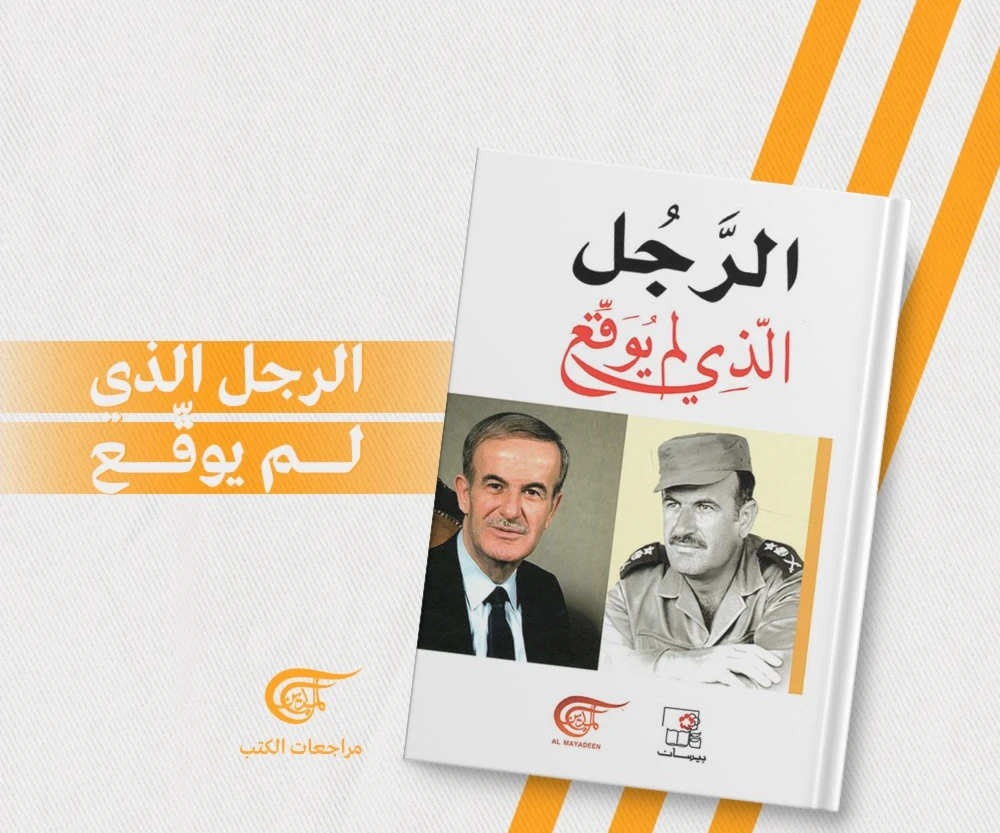 كتاب "الرجل الذي لم يوقع" كتاب "الرجل الذي لم يوقع"