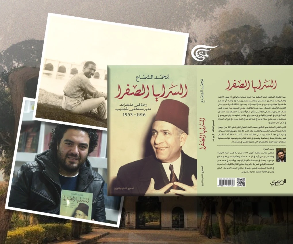 يضم الكتاب مشاهدات الطبيب محمد الخولي خلال توليه مسؤولية "السراي الصفرا" يضم الكتاب مشاهدات الطبيب محمد الخولي خلال توليه مسؤولية "السراي الصفرا"