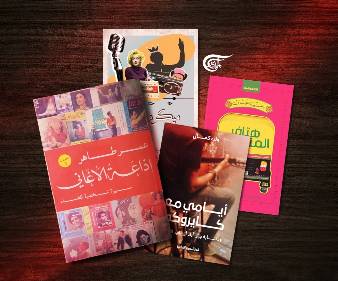 تختصر الأغاني في مصر ملامح الناس وثوراتهم واحتياجاتهم العاطفية والاقتصادية تختصر الأغاني في مصر ملامح الناس وثوراتهم واحتياجاتهم العاطفية والاقتصادية