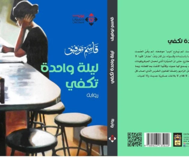 رواية "ليلة واحدة تكفي" للكاتب قاسم توفيق. رواية "ليلة واحدة تكفي" للكاتب قاسم توفيق.