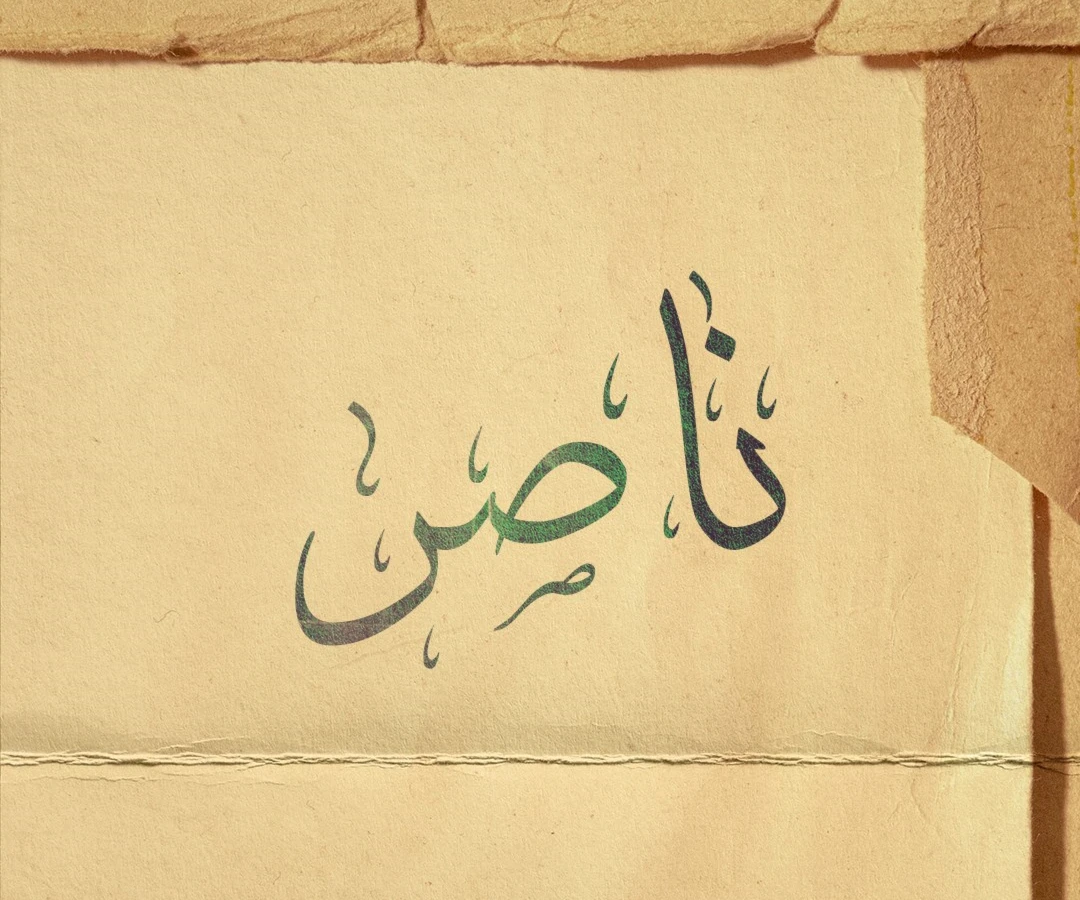 ناصر - منصور - نصري - انتصار ناصر - منصور - نصري - انتصار
