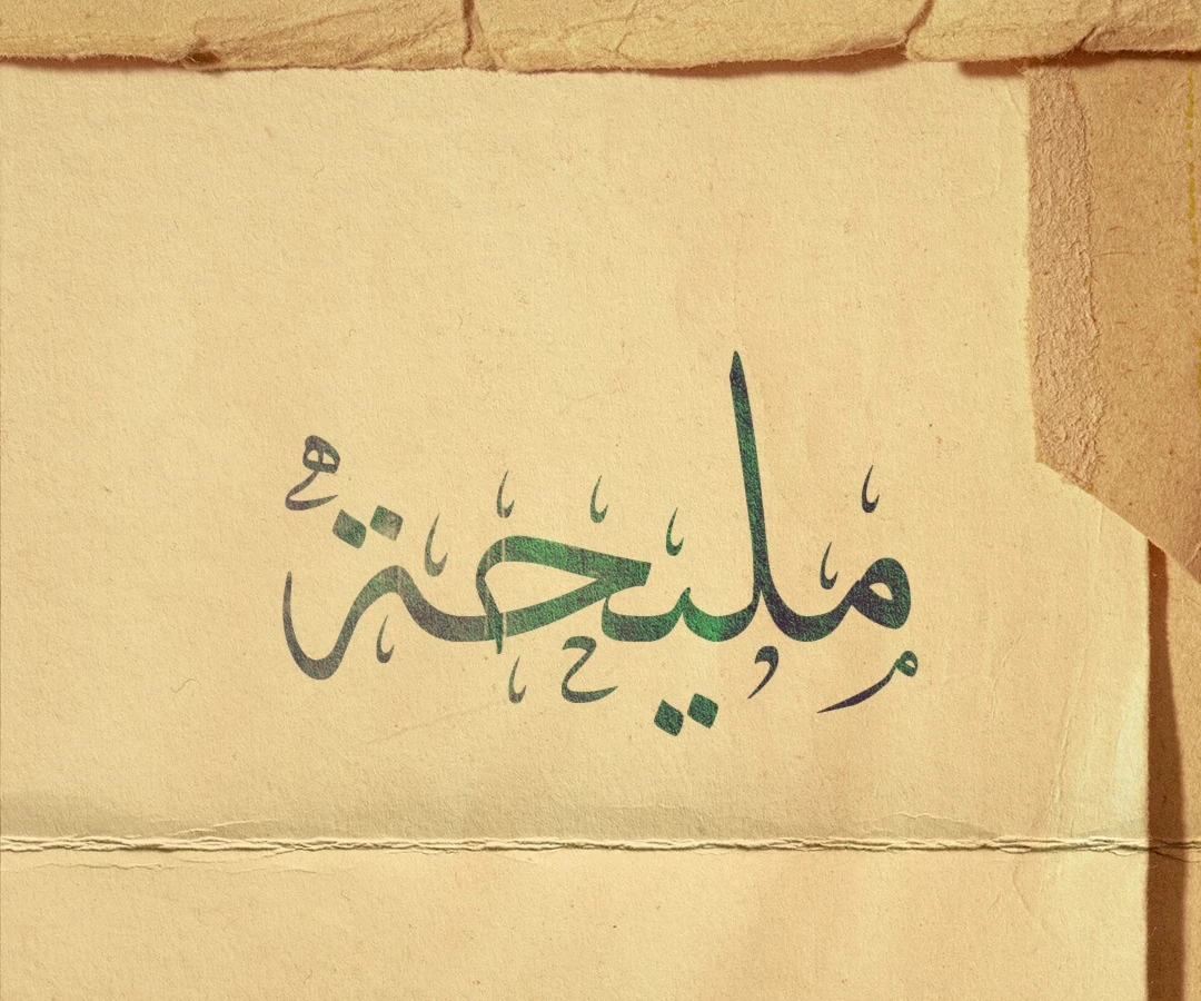 مليحة مليحة