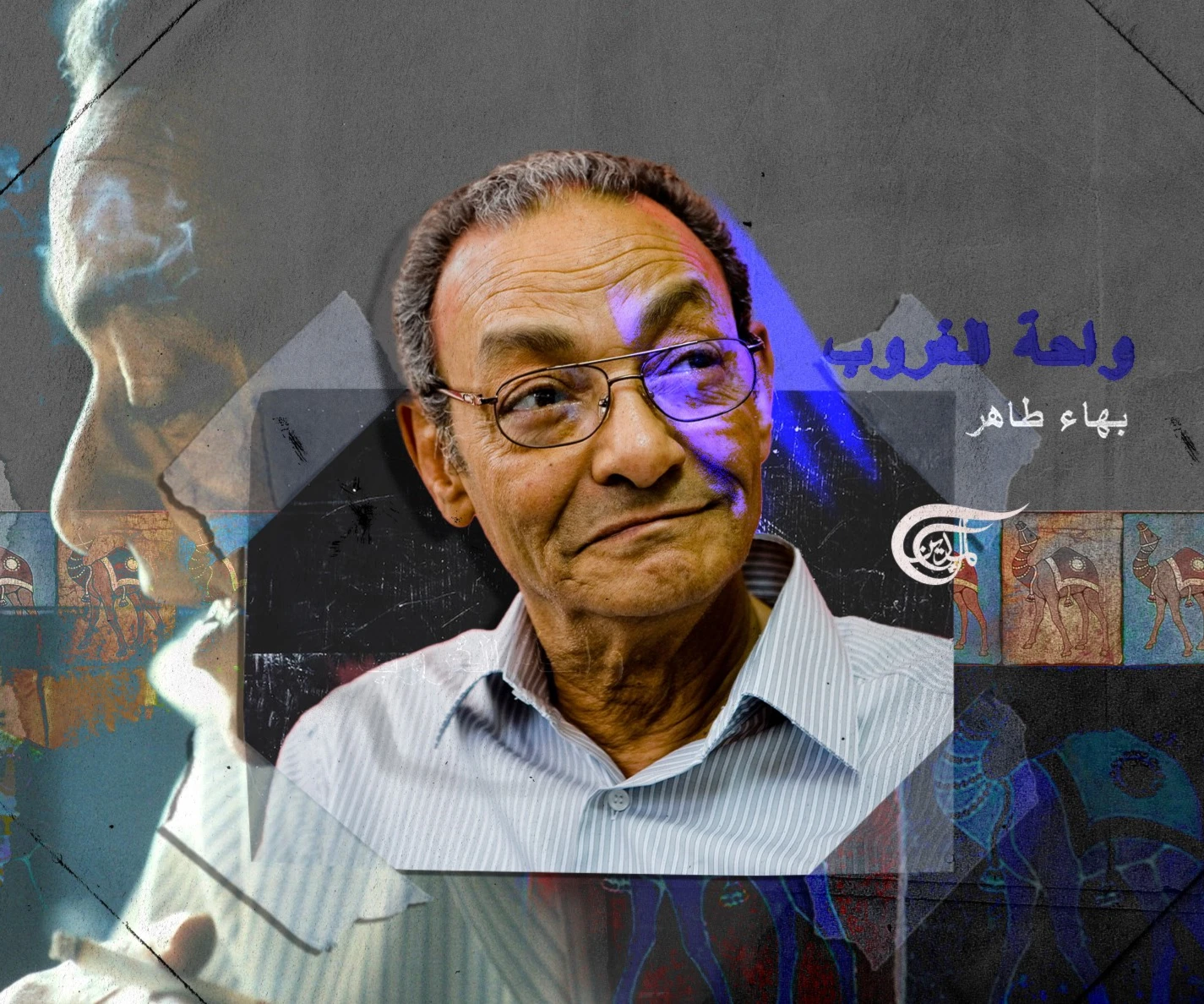 بهاء طاهر.. غروب أخير لصاحب الواحة بهاء طاهر.. غروب أخير لصاحب الواحة