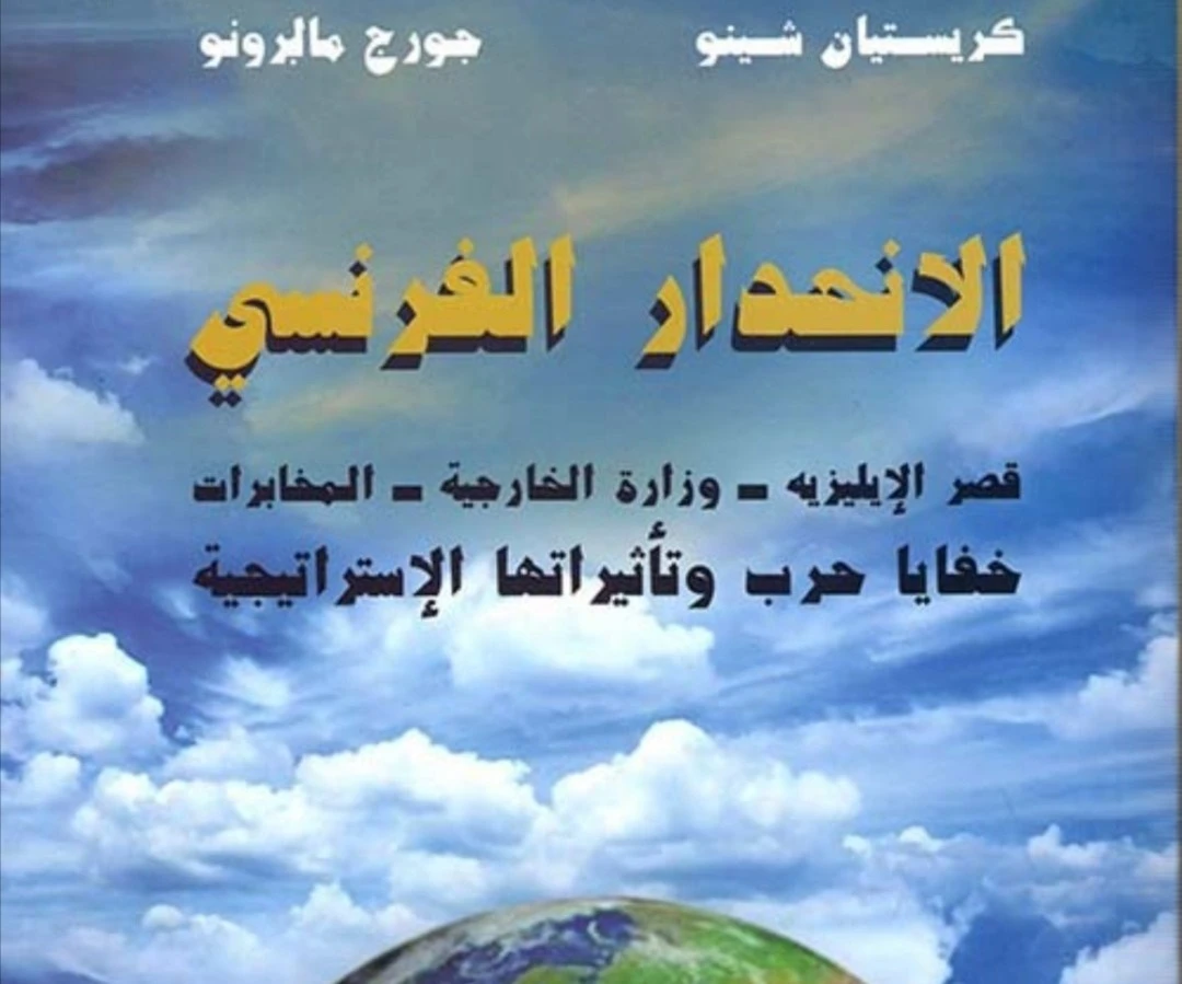 كتاب "الانحدار الفرنسي" للكاتبين كريستيان شينو وجورج مالبرونو. كتاب "الانحدار الفرنسي" للكاتبين كريستيان شينو وجورج مالبرونو.