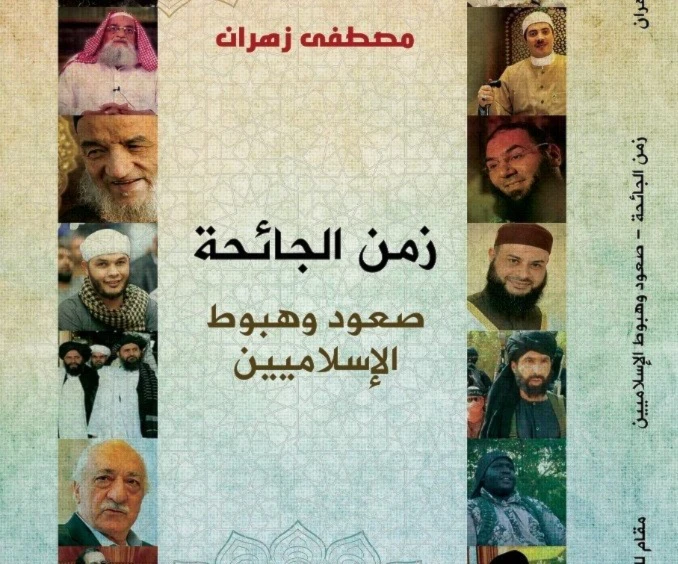 زمن الجائــحة.. عن صعود وهبوط الإسلاميين زمن الجائــحة.. عن صعود وهبوط الإسلاميين