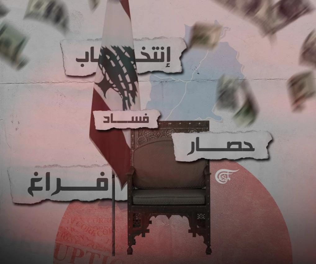لبنان بين الفراغ الرئاسي والحصار والفساد لبنان بين الفراغ الرئاسي والحصار والفساد