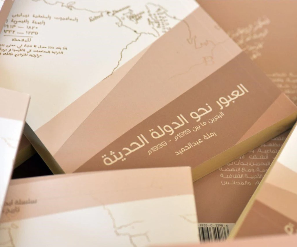 كتاب "العبور نحو الدولة الحديثة: البحرين ما بين 1919-1939". كتاب "العبور نحو الدولة الحديثة: البحرين ما بين 1919-1939".