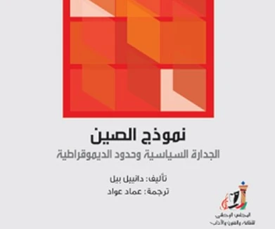 كتاب "نموذج الصين: الجدارة السياسية وحدود الديمقراطية" للكاتب دانييل بيل. كتاب "نموذج الصين: الجدارة السياسية وحدود الديمقراطية" للكاتب دانييل بيل.