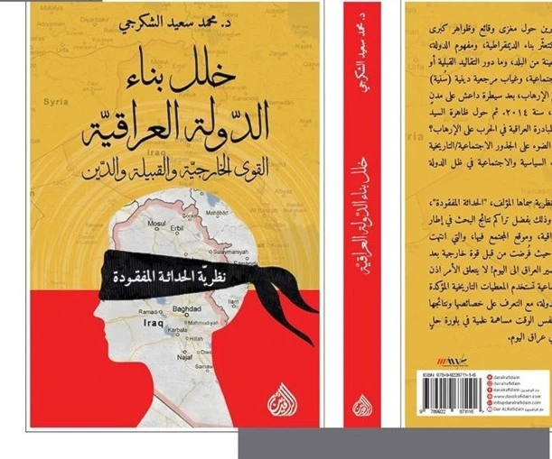 كتاب "خلل بناء الدولة العراقية" للدكتور محمد الشكرجي. كتاب "خلل بناء الدولة العراقية" للدكتور محمد الشكرجي.