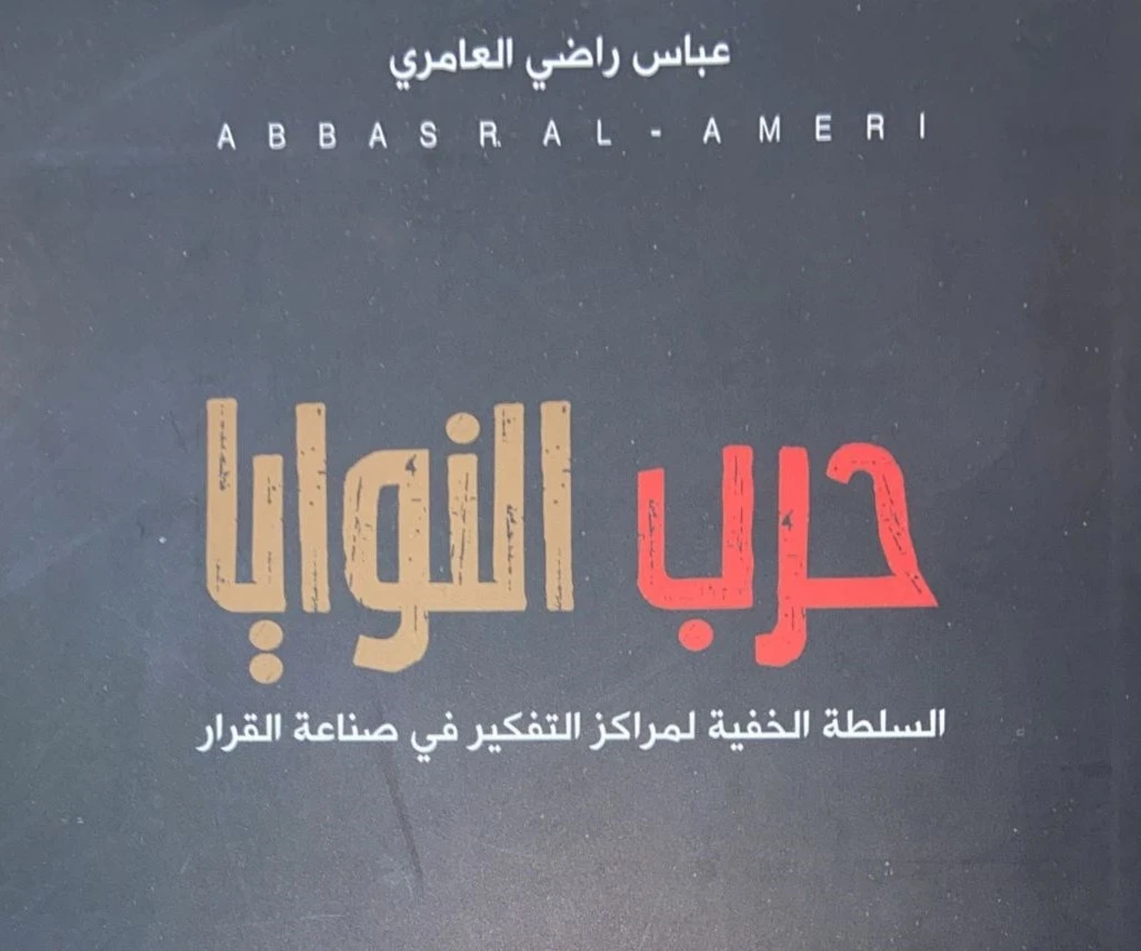 كتاب (حرب النوايا: السلطة الخفية لمراكز التفكير في صناعة القرار) . كتاب (حرب النوايا: السلطة الخفية لمراكز التفكير في صناعة القرار) .