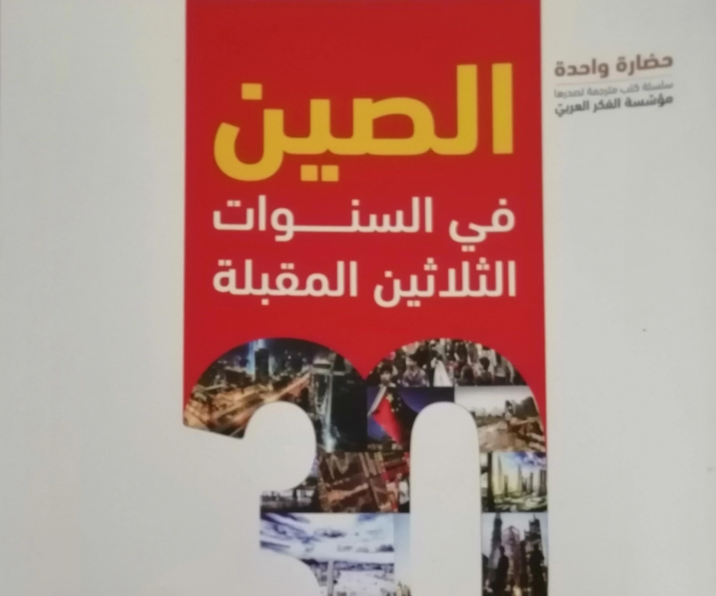 غلاف كتاب "الصين في السنوات الثلاثين المقبلة". غلاف كتاب "الصين في السنوات الثلاثين المقبلة".