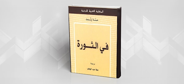 نظرية الثورة عند حن ة أرندت الميادين