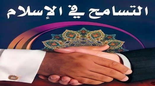 من مقتضيات التسامح السياسي الميادين