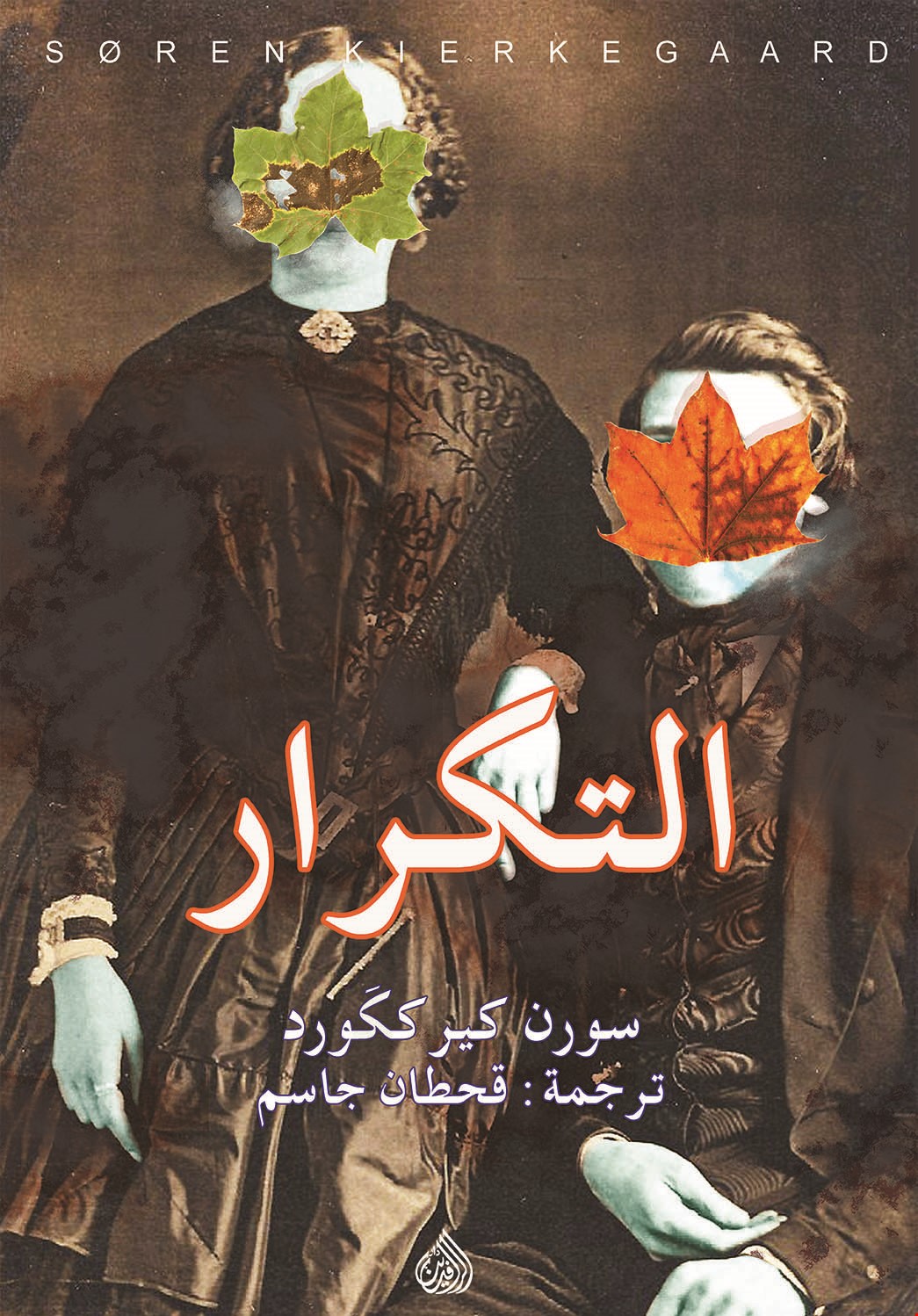 التكرار للفيلسوف الدانماركي سورن كيرككورد إصدار جديد للرافدين الميادين