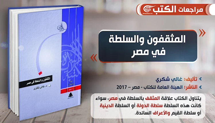 كتاب "المثقفون والسلطة في مصر" للباحث غالي شكري كتاب "المثقفون والسلطة في مصر" للباحث غالي شكري