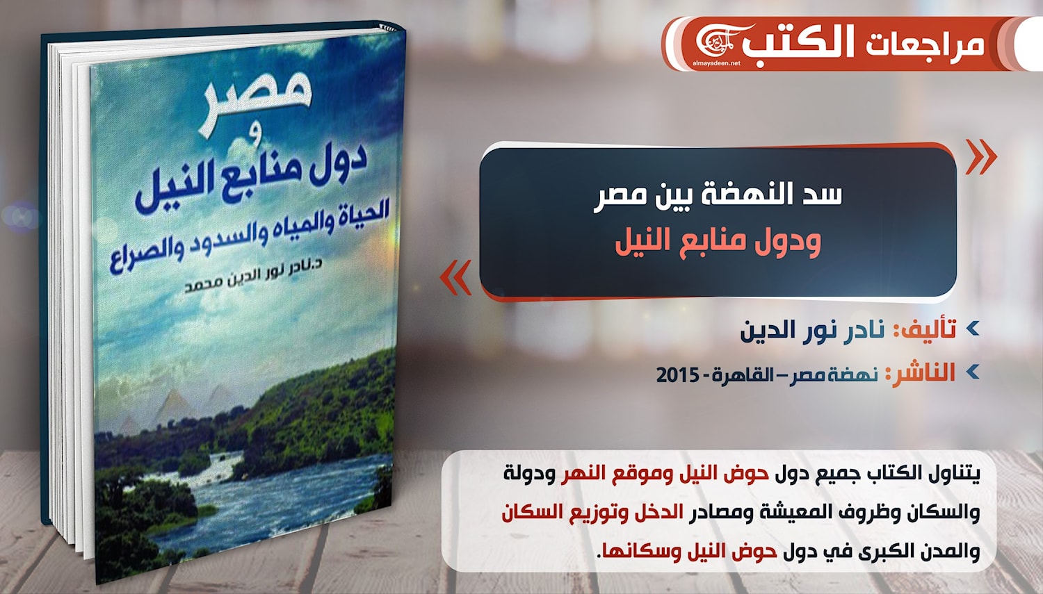 أزمة سد النهضة بين مصر ودول منابع النيل الميادين