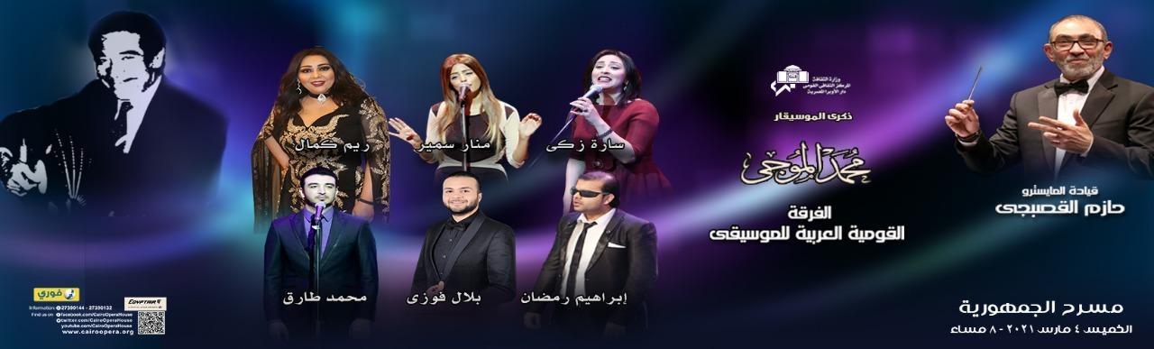 إعلان حفل غد الخميس على خشبة الجمهورية