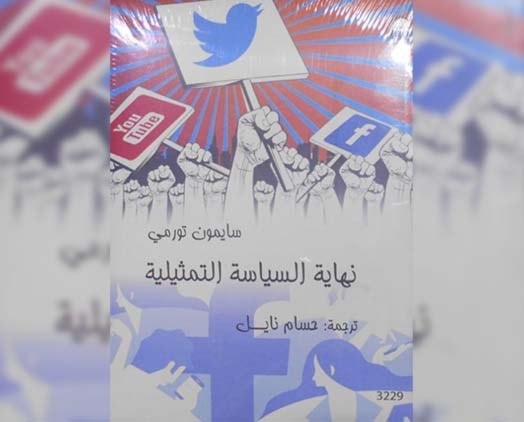 نهاية السياسة التمثيلية الجيل الجديد يبتعد عن الاقتراع الميادين