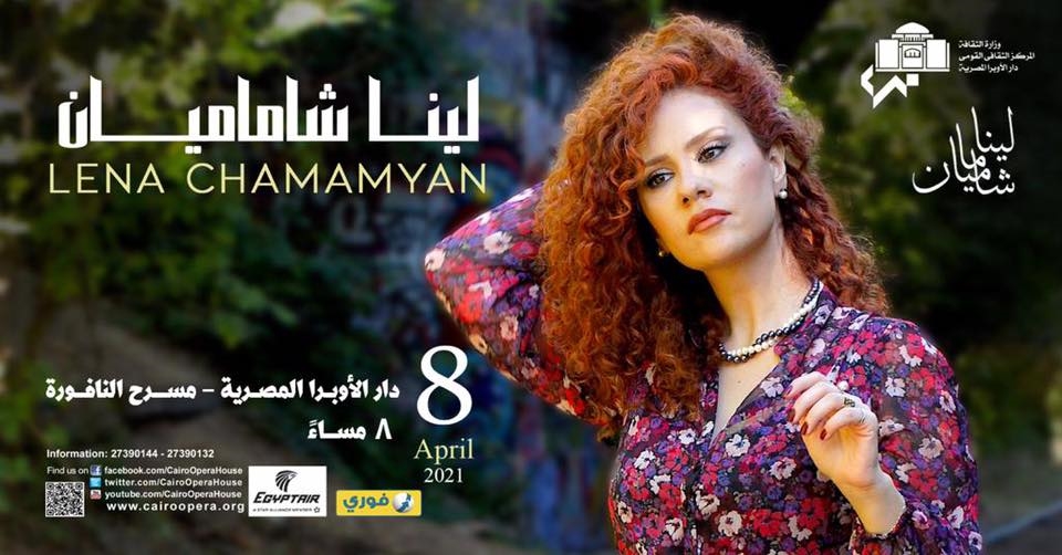 الملصق الدعائي لحفل المغنية لينا شماميان اليوم في الأوبرا