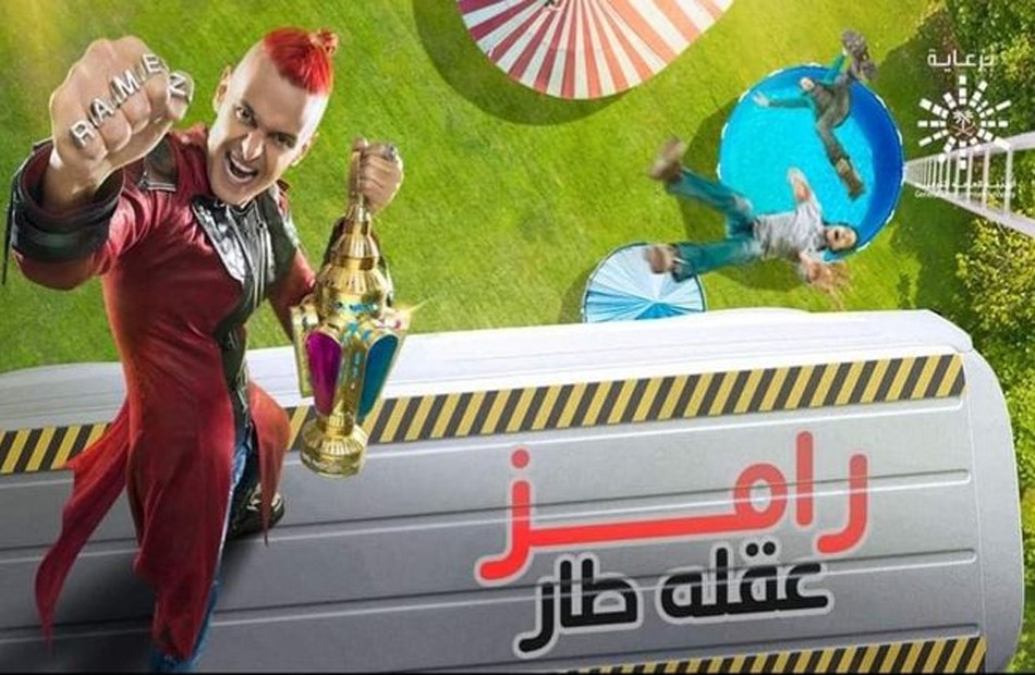 رامز بدّل عنوان برنامجه
