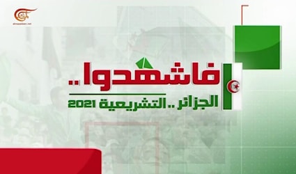 الجزائرية التشريعية 2021 الميادين